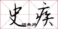 史疾怎么寫好看