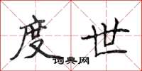 侯登峰度世楷書怎么寫