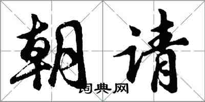 胡問遂朝請行書怎么寫
