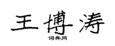 袁強王博濤楷書個性簽名怎么寫