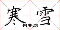侯登峰寒雪楷書怎么寫