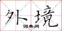 黃華生外境楷書怎么寫