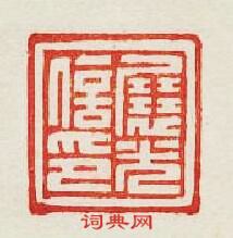 “展光信印”篆刻印章