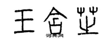 曾慶福王含芝篆書個性簽名怎么寫