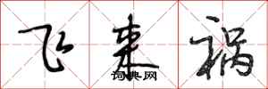 段相林飛來禍行書怎么寫
