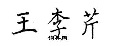 何伯昌王李芹楷書個性簽名怎么寫
