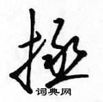 駱恆光寫的硬筆草書拯