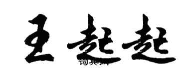 胡問遂王起起行書個性簽名怎么寫