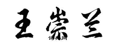 胡問遂王崇蘭行書個性簽名怎么寫