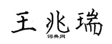 何伯昌王兆瑞楷書個性簽名怎么寫