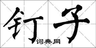 翁闓運釘子楷書怎么寫