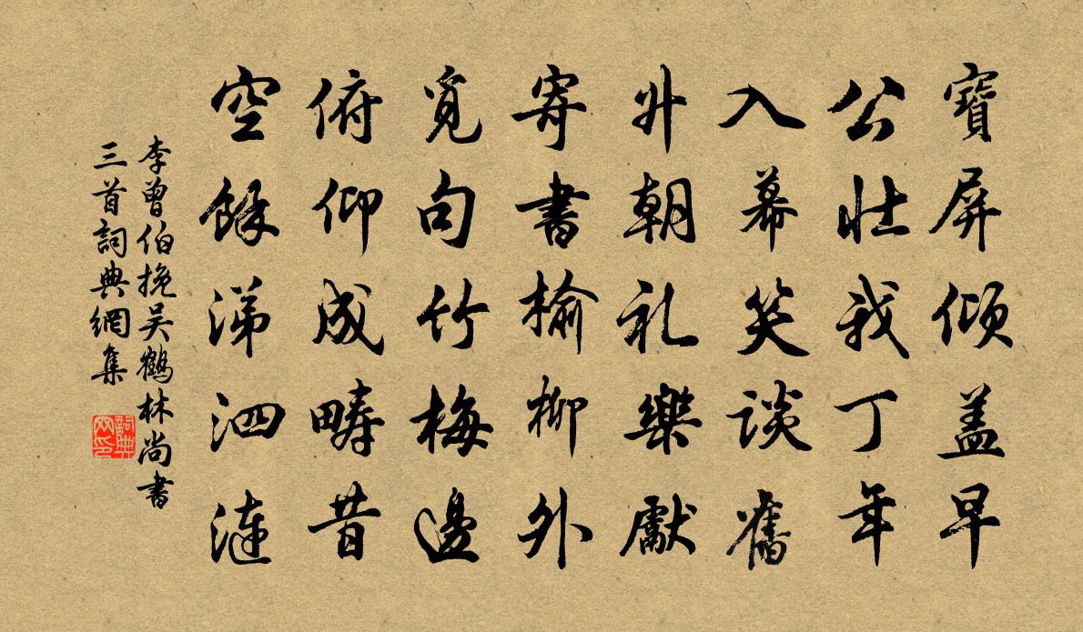 李曾伯挽吳鶴林尚書三首書法作品欣賞