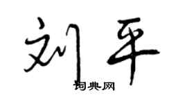 曾慶福劉平行書個性簽名怎么寫