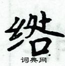 周炳元寫的硬筆楷書綹