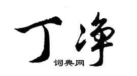 胡問遂丁淨行書個性簽名怎么寫