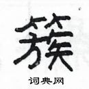 楊為國寫的硬筆隸書簇