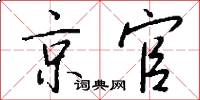 京官怎么寫好看