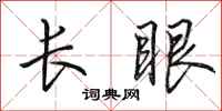 田英章長眼行書怎么寫