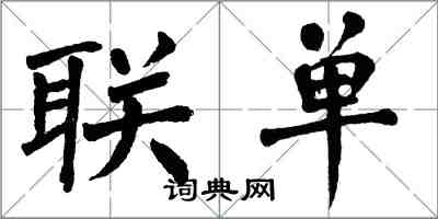 翁闓運聯單楷書怎么寫