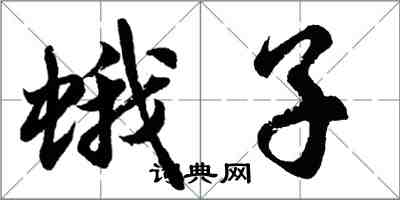 胡問遂蛾子行書怎么寫