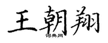 丁謙王朝翔楷書個性簽名怎么寫