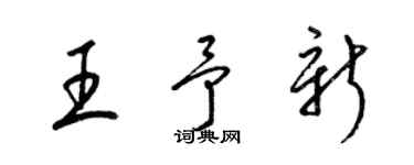 梁錦英王予新草書個性簽名怎么寫