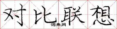 龐中華對比聯想楷書怎么寫