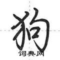 荊霄鵬寫的硬筆行書狗