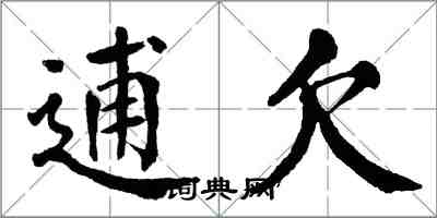 翁闓運逋欠楷書怎么寫