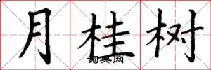丁謙月桂樹楷書怎么寫