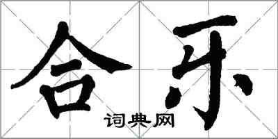 翁闓運合樂楷書怎么寫