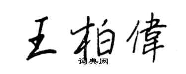 王正良王柏偉行書個性簽名怎么寫