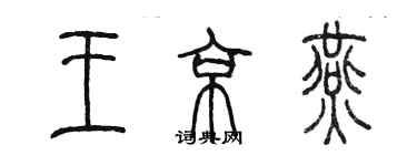 陳墨王京燕篆書個性簽名怎么寫