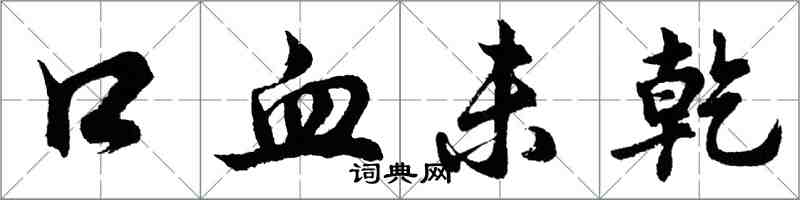 胡問遂口血未乾行書怎么寫