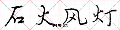 曾慶福石火風燈行書怎么寫