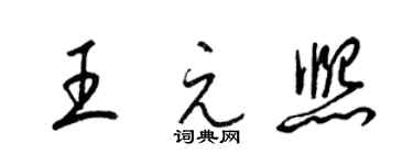 梁錦英王元熙草書個性簽名怎么寫