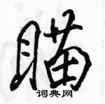 駱恆光寫的硬筆行書瞄