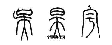 陳墨吳昊宇篆書個性簽名怎么寫