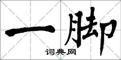 翁闓運一腳楷書怎么寫