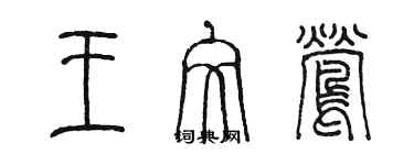 陳墨王文鶯篆書個性簽名怎么寫