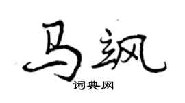 曾慶福馬颯行書個性簽名怎么寫