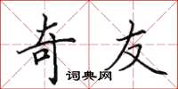田英章奇友楷書怎么寫