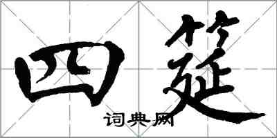 翁闓運四筵楷書怎么寫