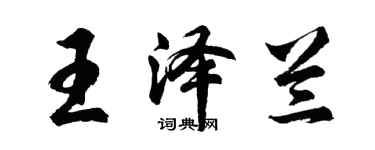 胡問遂王澤蘭行書個性簽名怎么寫