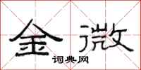 范連陞金微隸書怎么寫