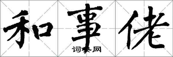 翁闓運和事佬楷書怎么寫