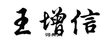胡問遂王增信行書個性簽名怎么寫