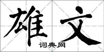 翁闓運雄文楷書怎么寫