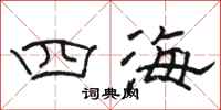 駱恆光四海隸書怎么寫