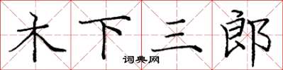 龐中華木下三郎楷書怎么寫